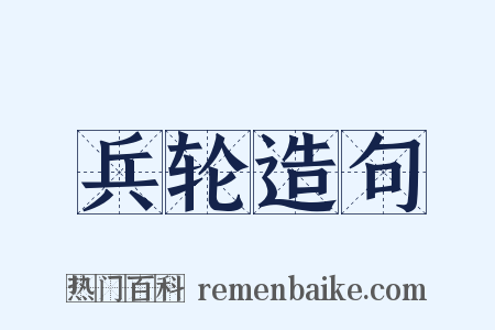 兵轮造句是什么意思的图片